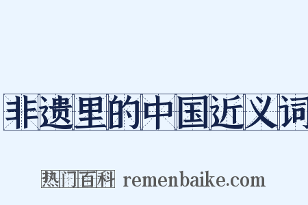 非遗里的中国近义词是什么意思的图片